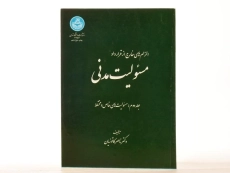 کتاب مسئولیت مدنی - کاتوزیان (جلد دوم) - 2