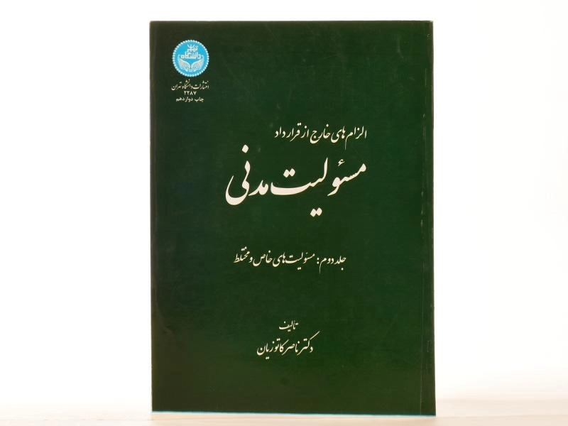 کتاب مسئولیت مدنی - کاتوزیان (جلد دوم) - 2