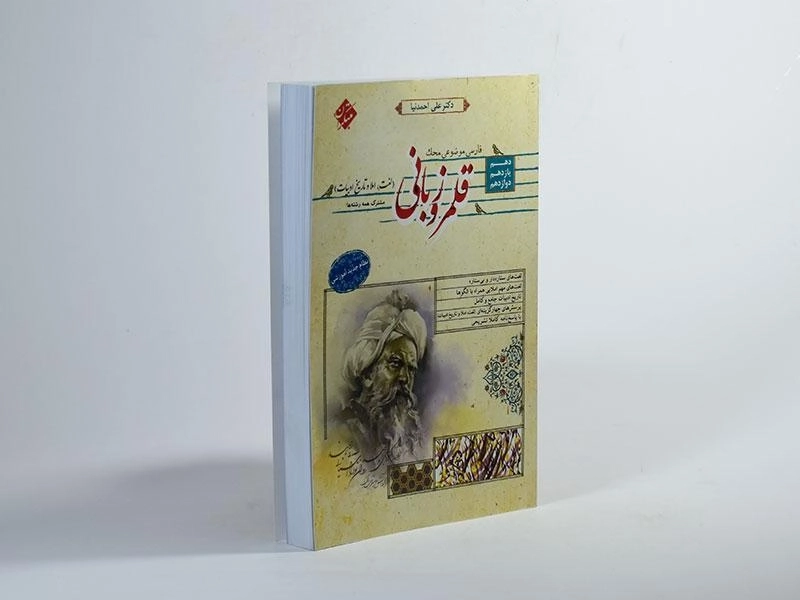 کتاب محک قلمرو زبانی (لغت، املا و تاریخ ادبیات) مبتکران - 1