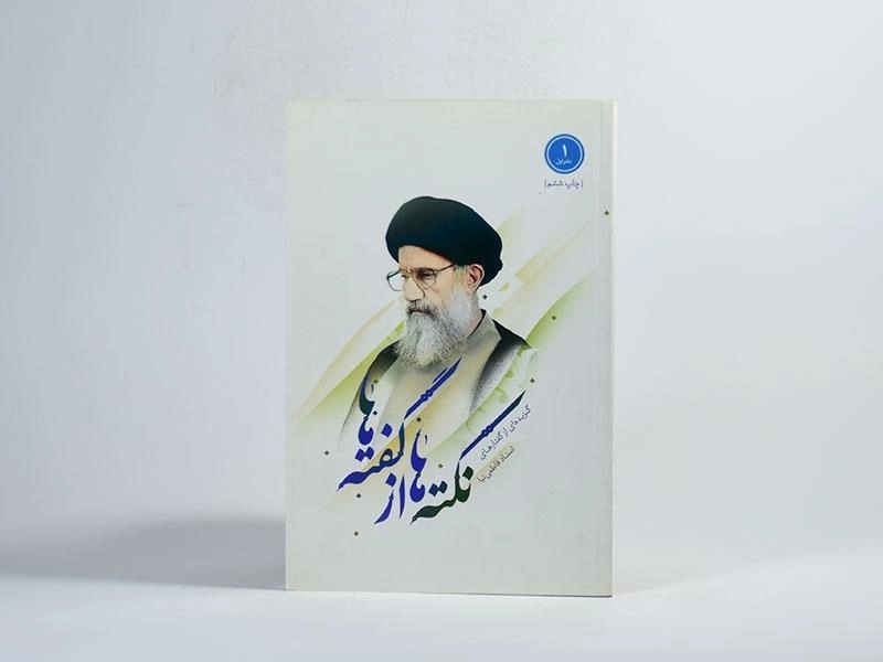 کتاب نکته ها از گفته ها - کاظمی (دفتر اول) - 3