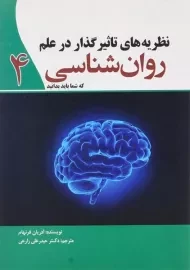 کتاب نظریه های تاثیر گذار در علم روان شناسی که شما باید بدانید 4