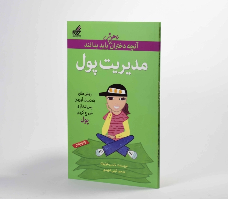 کتاب مدیریت پول (آنچه دختران باهوش باید بدانند) - 3