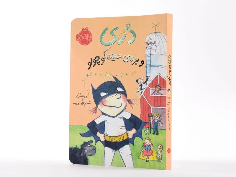 کتاب دری و بره ی سیاه کوچولو - 2