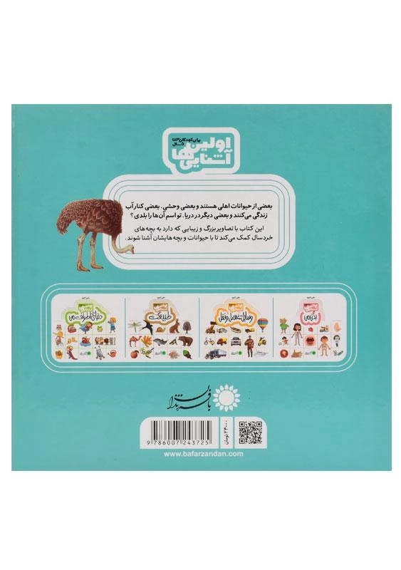 کتاب بچه های حیوانات (اولین آشنایی ها) - 1