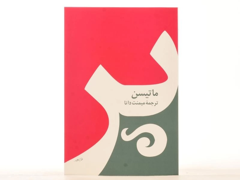 کتاب پر - ماتیسن - 2