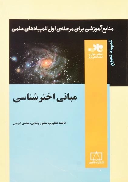 کتاب مبانی اخترشناسی - فاطمه عظیم لو - 0