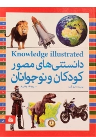 کتاب دانستنی های مصور کودکان و نوجوانان