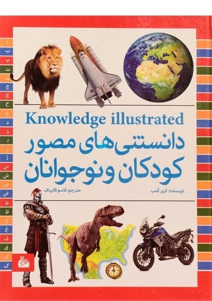 کتاب دانستنی های مصور کودکان و نوجوانان