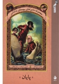 کتاب پایان (مجموعه ماجراهای بچه های بد شانس 13)