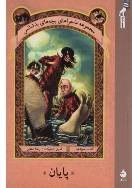 کتاب پایان (مجموعه ماجراهای بچه های بد شانس 13)