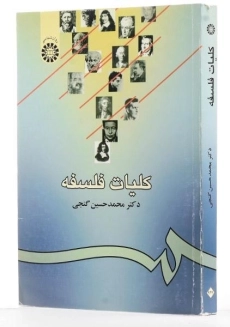 کتاب کلیات فلسفه - گنجی - 2