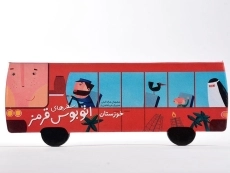 کتاب سفرهای اتوبوس قرمز (خوزستان) - 4