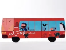 کتاب سفرهای اتوبوس قرمز (خوزستان) - 4