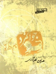 کتاب جوانمرد نام دیگر تو - عرفان نظرآهاری