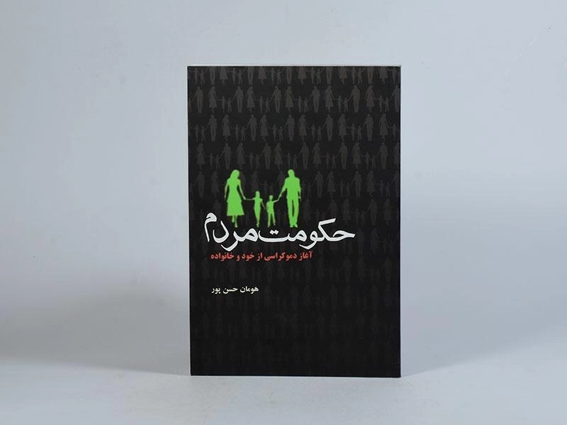 کتاب حکومت مردم - هومان حسن پور - 4