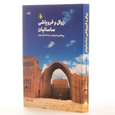 کتاب زوال و فروپاشی ساسانیان | اثر پروانه پورشریعتی - 2