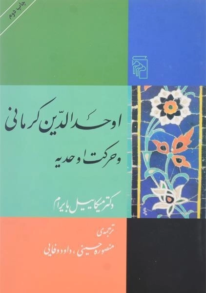کتاب اوحدالدین کرمانی و حرکت اوحدیه - 0