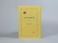 کتاب فراسوی نیک و بد