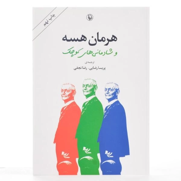 کتاب هرمان هسه و شادمانیهای کوچک - 3