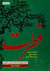 کتاب فطرت | مطهری
