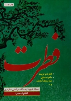 کتاب فطرت | مطهری