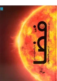 کتاب دایره المعارف مصور فضا