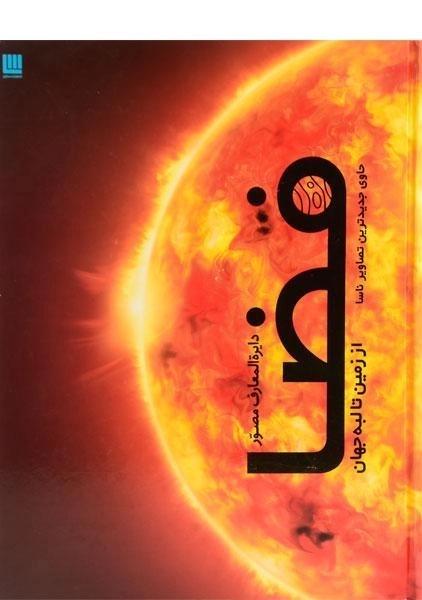 کتاب دایره المعارف مصور فضا - 0