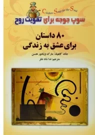 کتاب 80 داستان برای عشق به زندگی