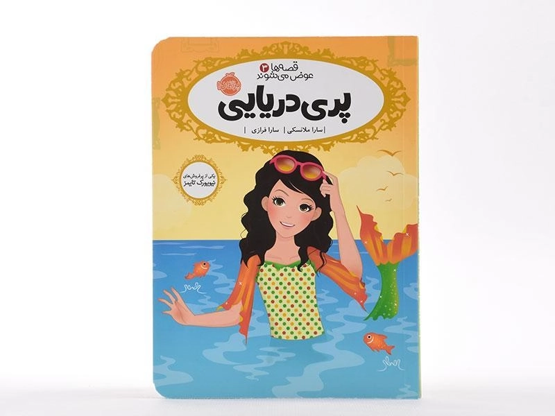 کتاب پری دریایی (قصه ها عوض می شوند 3) - 3