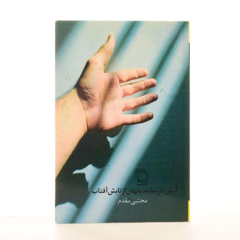 کتاب آرش در سایه، پنهان از تابش آفتاب - 1