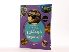 کتاب خزندگان و دایناسورها (دانشنامه تصویری بریتانیکا) - 4