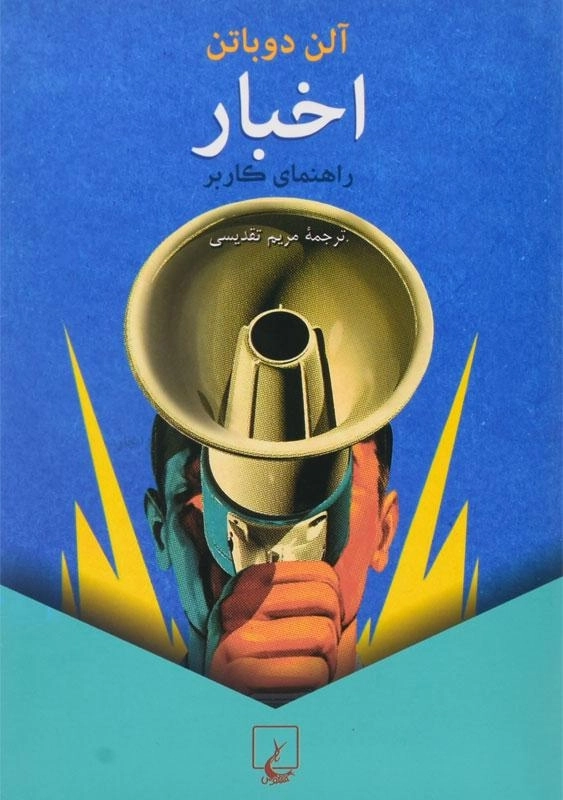 کتاب اخبار | آلن دوباتن