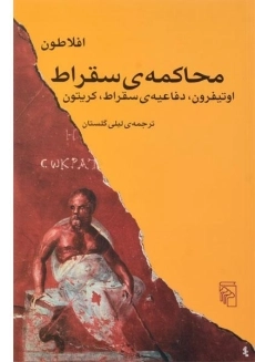 کتاب محاکمه ی سقراط
