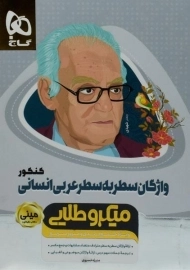 کتاب مینی میکرو طلایی واژگان سطر به سطر عربی انسانی گاج