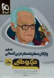 کتاب مینی میکرو طلایی واژگان سطر به سطر عربی انسانی گاج