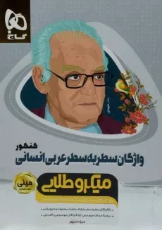 کتاب مینی میکرو طلایی واژگان سطر به سطر عربی انسانی گاج