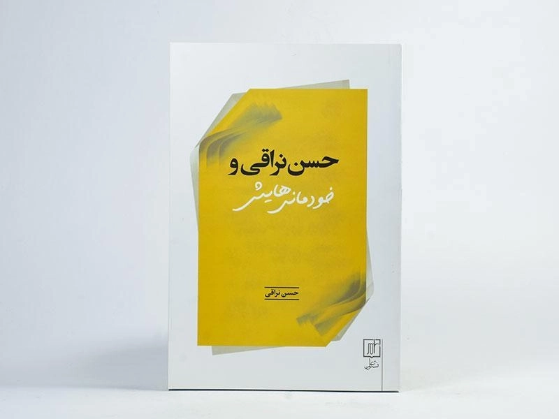 کتاب حسن نراقی و خودمانی هایش - 2