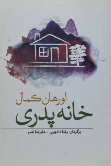 کتاب خانه پدری | اورهان کمال