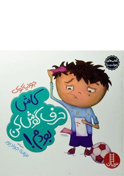 کتاب کاش حرف گوش کن بودم! - نردبان - 0