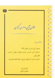 کتاب قانون آیین دادرسی کیفری