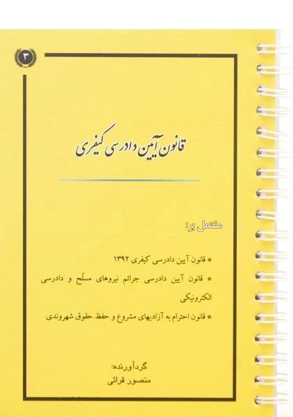 کتاب قانون آیین دادرسی کیفری - قرائی - 0