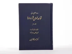 کتاب قواعد عمومی قراردادها 2 | دکتر ناصر کاتوزیان - 3