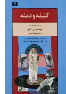 کتاب کلیله و دمنه | عبدالله بن مقفع