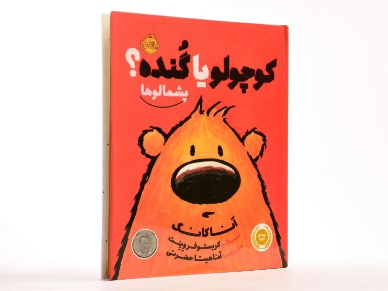 کتاب کوچولو یا گنده؟ (پشمالوها) - 3