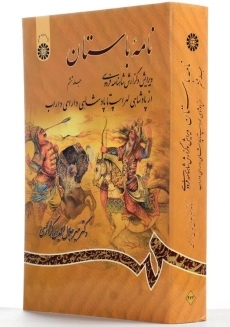 کتاب نامه باستان اثر میر جلال‌الدین کزازی (جلد ششم) - 1