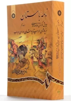 کتاب نامه باستان اثر میر جلال‌الدین کزازی (جلد ششم) - 1