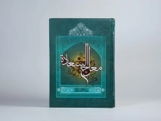 کتاب معراج السعاده | ملا احمد نراقی