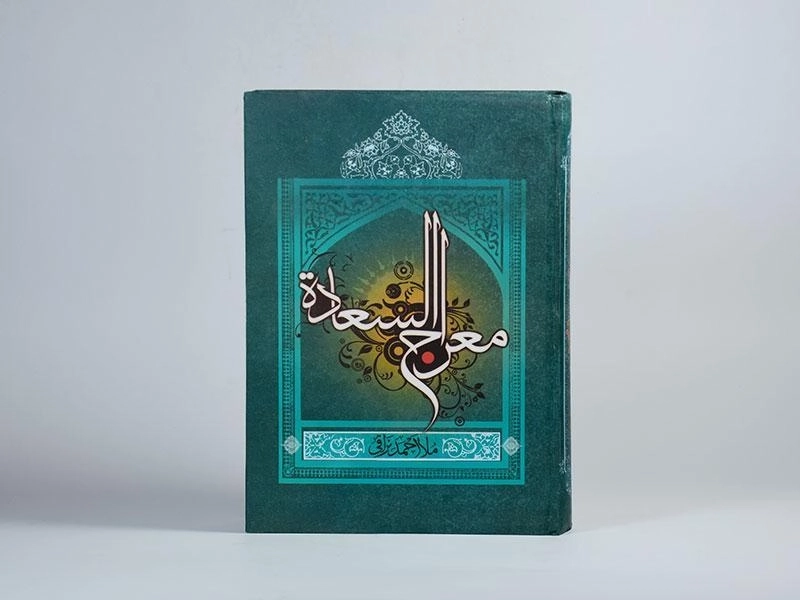 کتاب معراج السعاده - ملا احمد نراقی - 4