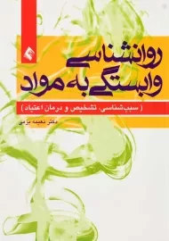کتاب روانشناسی وابستگی به مواد | نعیمه بزمی