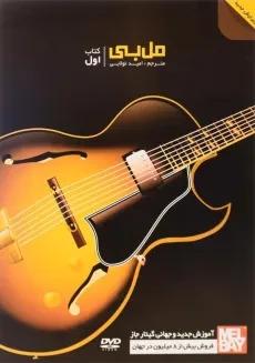 کتاب مل بی | آموزش جدید و جهانی گیتار جاز (کتاب اول)